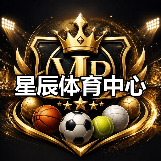 星辰体育中心